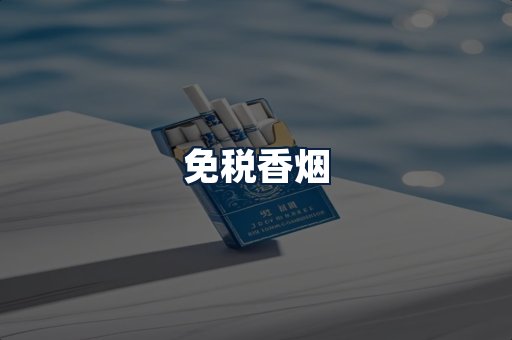 免税香烟
